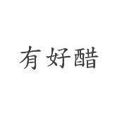 有好醋