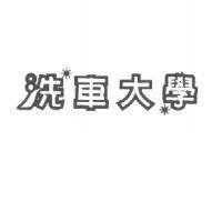 洗車大學及圖
