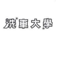 洗車大學及圖
