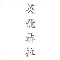 英飛聶拉
