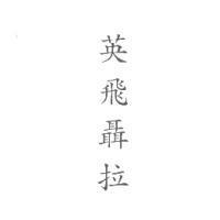 英飛聶拉