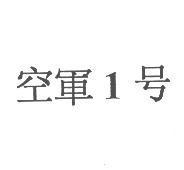 空軍 1 號