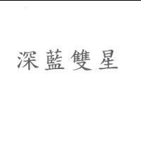 深藍雙星