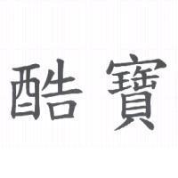 酷寶