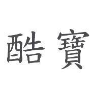 酷寶