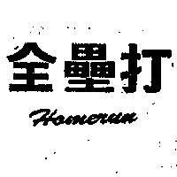 全壘打