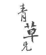 青草兄