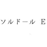 ソルド-ル E