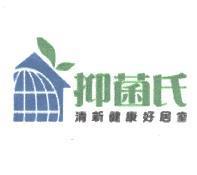 抑菌氏清新健康好居室及圖
