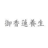 御香蓮養生