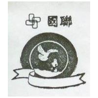 國聯及圖