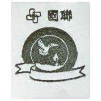 國聯鴿圖