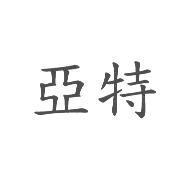 亞特