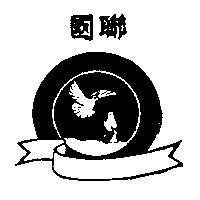 國聯鴿圖