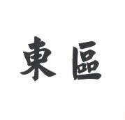 東區
