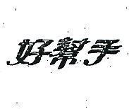 好幫手