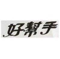好幫手