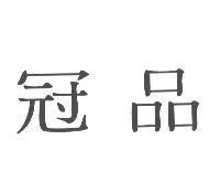 冠品