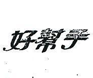 好幫手