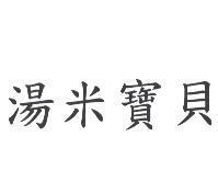 湯米寶貝