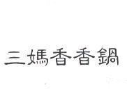 三媽香香鍋