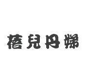 蓓兒丹娣
