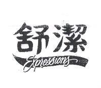 舒潔 EXPRESSIONS
