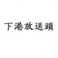 下港放送頭