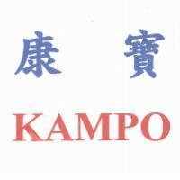 康寶 KAMPO