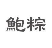 鮑粽