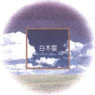 白木屋 White-Wood-House 及圖