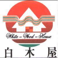 白木屋 White-Wood-House 及圖
