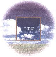 白木屋 White-Wood-House 及圖