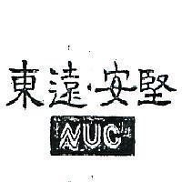 東遠安堅 NVC 