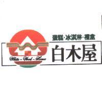 白木屋 White-Wood-House 及圖