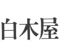 白木屋