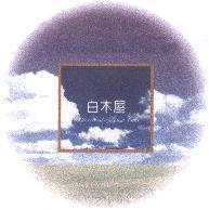 白木屋 White-Wood-House 及圖