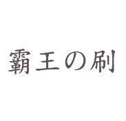 霸王の刷