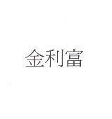 金利富
