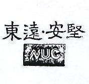 東遠安堅 NUC 
