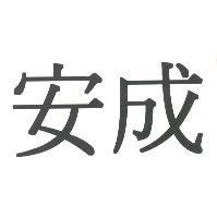 安成