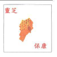 靈芝舞保康
