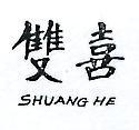 雙喜 SHUANGHE 