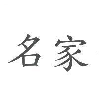 名家