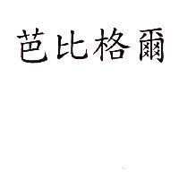 芭比格爾