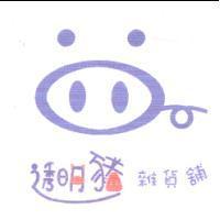 透明豬雜貨舖及豬圖