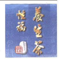 性福養生茶及圖