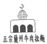 正宗蘭州牛肉拉麵圖