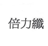 倍力纖