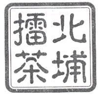 北埔擂茶